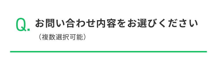 Q.お問い合わせ内容をお選びください