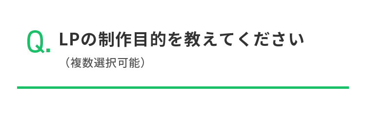 Q.LPの制作目的を教えてください