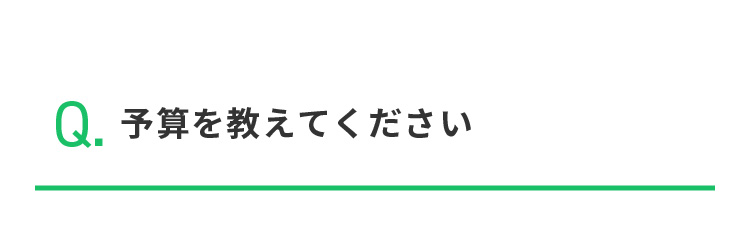 Q.予算を教えてください