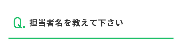 Q.担当者名を教えて下さい