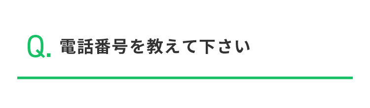 Q.電話番号を教えて下さい