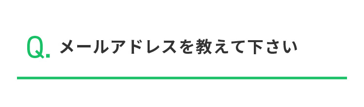 Q.メールアドレスを教えて下さい