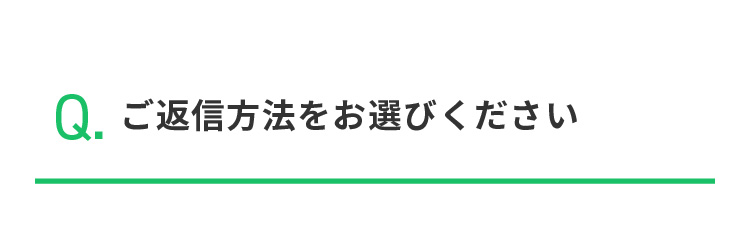 Q.ご返信方法をお選びください